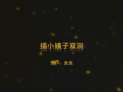 小姨子的嫩逼