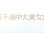 香港中文大学极品身材美女嘉嘉喝多了迷迷糊糊的被同学性侵后又被搞了一次射颜露脸