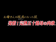 [ANB-217] お母さんの玩具になった僕 発情！完熟五十路母の肉欲！ 堀美也子 - 1of5